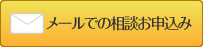 メールでの相談お申込み