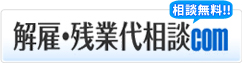 相談無料！！解雇・残業代相談.com