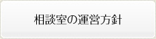 相談室の運営方針