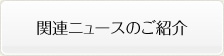 関連ニュースのご紹介