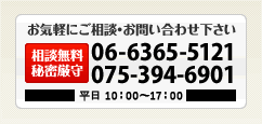 お気軽にご相談・お問い合わせ下さい「相談無料秘密厳守」06-6365-5121。075-394-6901。平日9:30～17:30