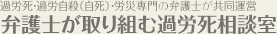 過労死・過労自殺（自死）・労災専門の弁護士が共同運営,弁護士が取り組む過労死相談室