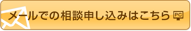 メールでの相談申し込みはこちら