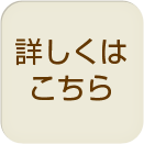 詳しくはこちら