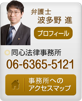 弁護士 波多野 進,プロフィール,同心法律事務所,事務所へのアクセスマップ